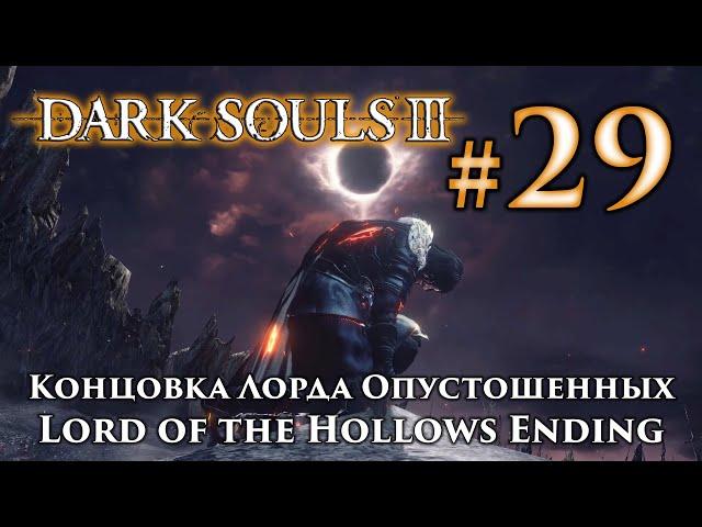 Концовка Лорда Опустошенных: Dark Souls 3 / Секретная концовка Дарк Соулс 3