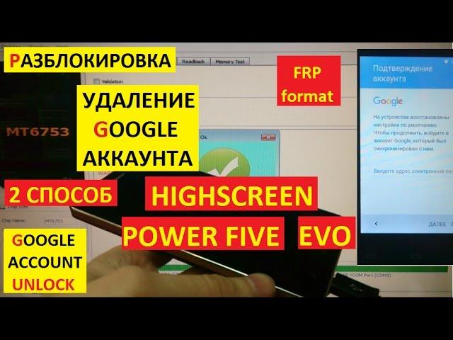 Разблокировка аккаунта google Highscreen Power Five Evo ( 2 способ ) FRP Bypass Google account