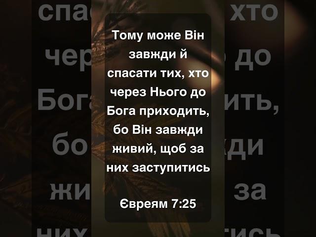 Він завжди живий, щоб за них заступитись | Євреям 7:25