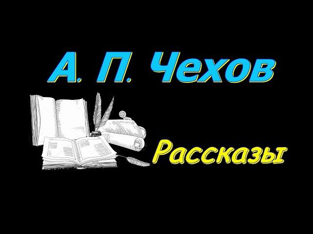 А.  П.  Чехов, "Беззащитное существо", "Радость", "Унтер Пришибеев", "Жалобная книга", аудиокнига.