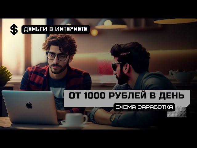 Как заработать деньги в интернете без вложений? #заработоквинтернете #бизнесонлайн #деньгивинтернете