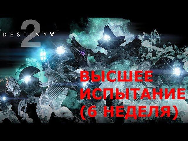 Высшее испытание (6 неделя) Соло [ Destiny 2 Forsaken ]