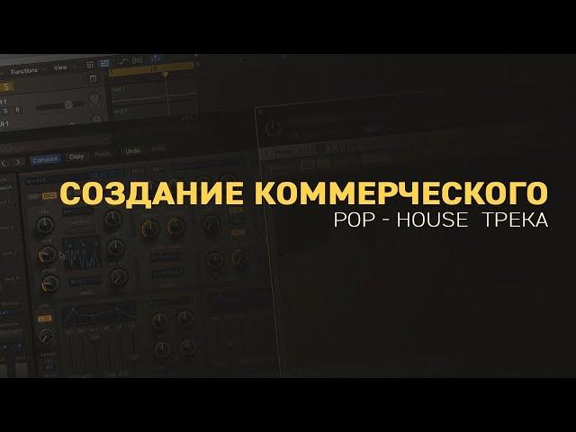 Создание коммерческого POP HOUSE трека (ПРОДОЛЖЕНИЕ/ ДОРАБОТКА)