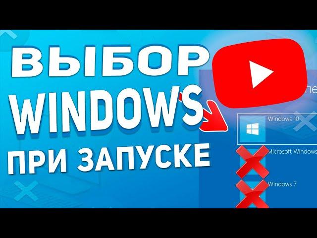 Как убрать выбор Windows при загрузке компьютера или ноутбука