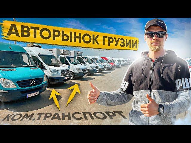 Авторынок Грузии. Коммерческий транспорт. Апрель 2024