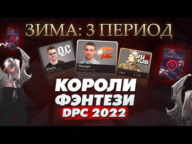 КОРОЛИ ФЭНТЕЗИ DPC 2022: Зима - 3 Период (14 Декабря)