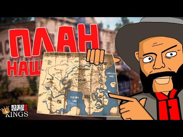 План МестиKINGS RDR2 RP / Меланхолия РП 1919 RedM