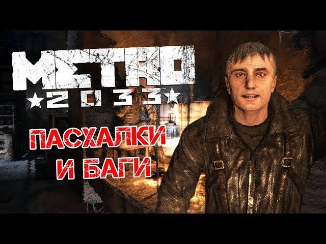 Пасхальный обзор МЕТРО 2033 (оригинал, 2010)