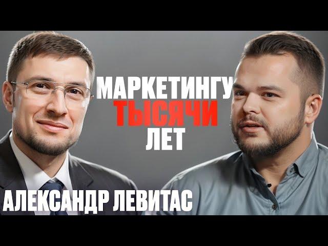 Нами управляют корпорации, а маркетологи диктуют будущее? Партизанский маркетинг и Александр Левитас