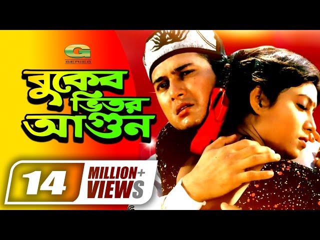 Buker Bhitor Agun || Salman Shah || Shabnur || Ferdous || Misa Sawdagar || @GSeriesBanglaMovies