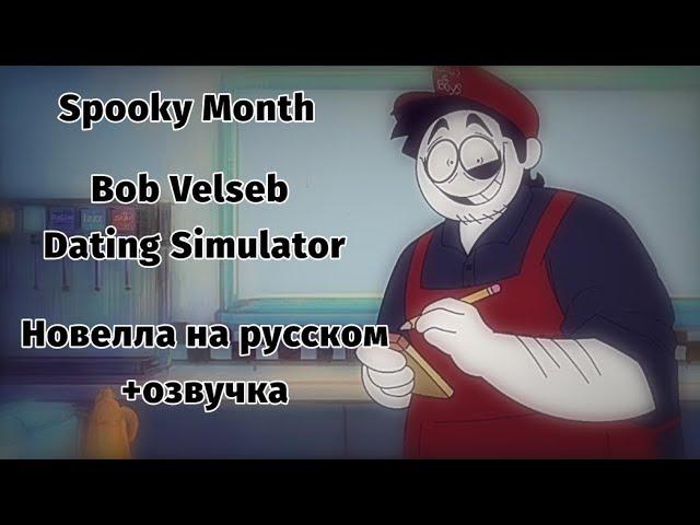 Spooky Month || Bob Velseb Dating Simulator || Новелла на русском