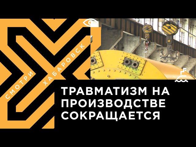 Травматизм на производстве сократился в Хабаровске