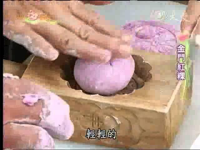 20111115《現代心素派》香積料理--金門紅粿 (陳克陽)