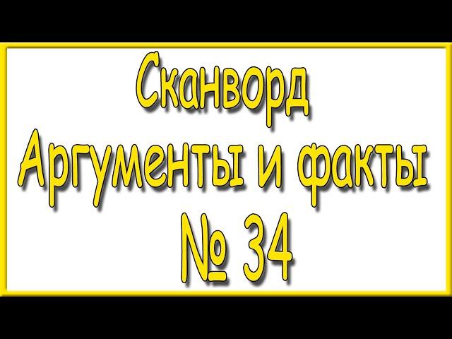 Ответы на сканворд АиФ номер 34 за 2024 год.