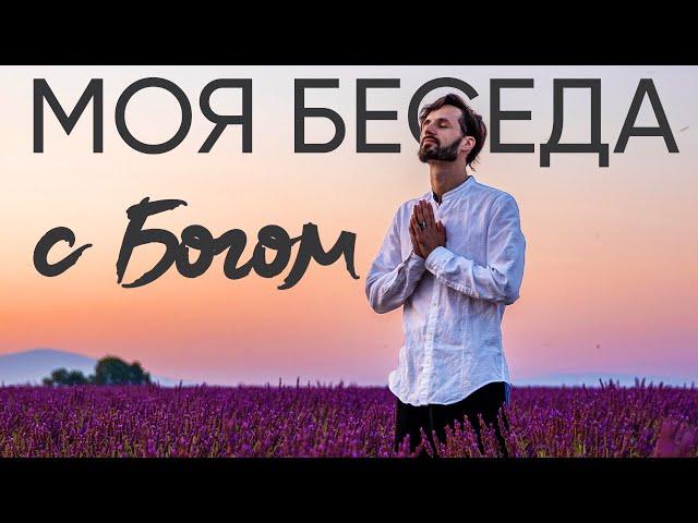 БЕСЕДА С БОГОМ. МОЙ РАЗГОВОР С БОГОМ. Сергей Финько