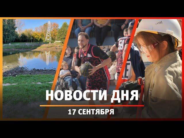 Новости Уфы и Башкирии 17.09.24: обмеление Теплого озера, фестиваль уличного спорта, мошенники