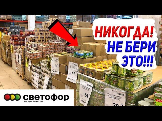 НЕ ХОДИ В СВЕТОФОР ПОКА НЕ ПОСМОТРИШЬ ЭТО ВИДЕО! УЖАСНЫЕ И УДАЧНЫЕ ТОВАРЫ В МАГАЗИНЕ СВЕТОФОР