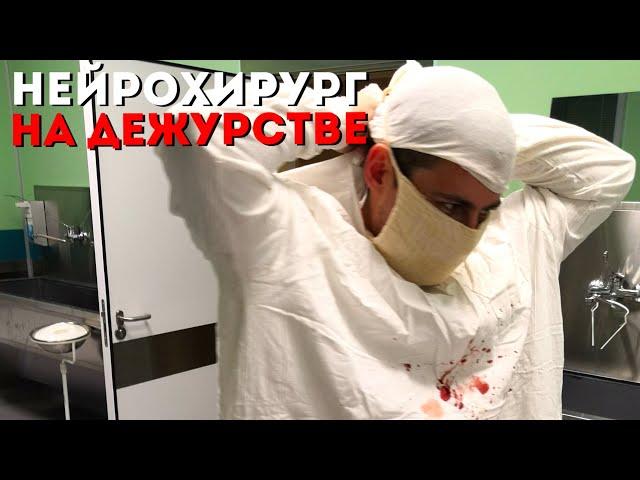 Нейрохирург на дежурстве | Дежурство нейрохирурга