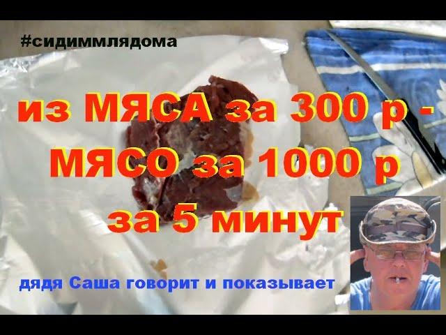 #сидиммлядома Мясо за 1000 р. из мяса за 300 р. за 5 минут