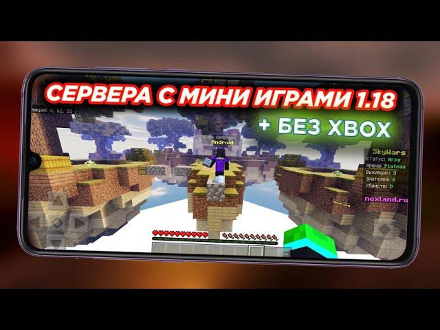 ТОП 4 СЕРВЕРА С МИНИ ИГРАМИ БЕЗ ИКСБОКС МАЙНКРАФТ ПЕ 1.18 (Minecraft bedrock)