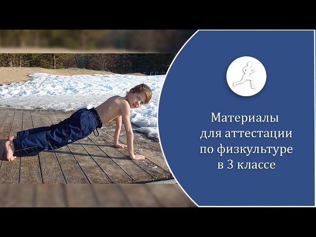 Материалы для аттестации по физкультуре в 3 классе