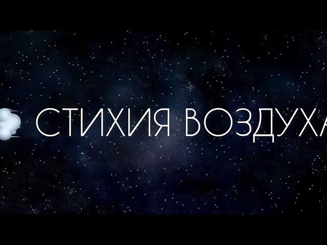  Стихия воздуха (Свобода) в астрологии / Близнецы, Весы и Водолей