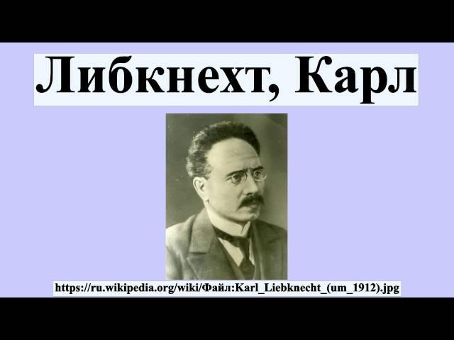 Либкнехт, Карл