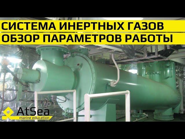 Система Инертных Газов. Обзор параметров работы.