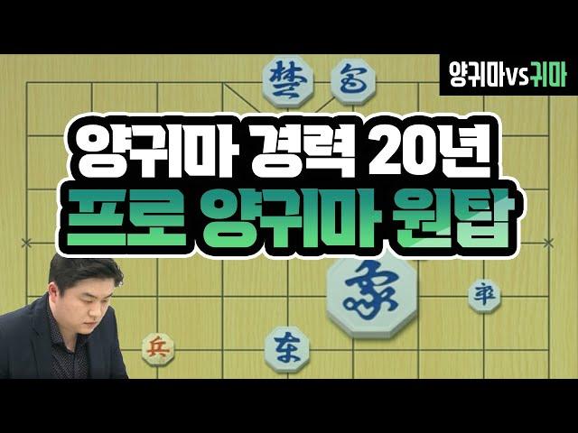 성훈배 '위아프랜즈'  1국 양귀마 초고수의 살벌한 반격수