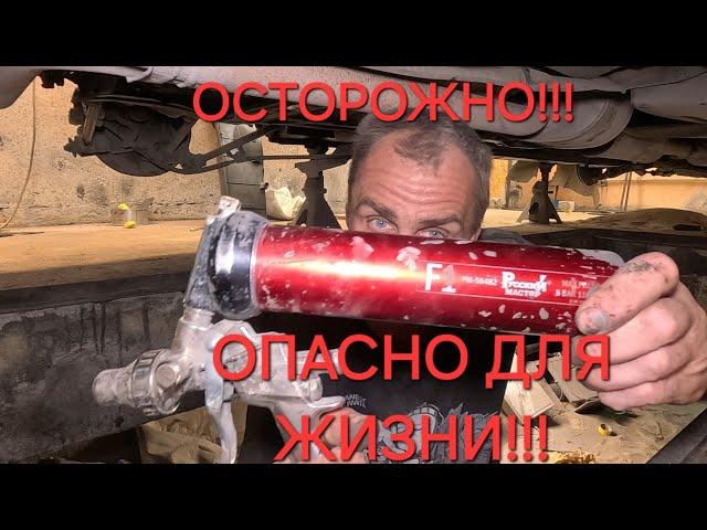 КАК НЕ НАДО ОБРАБАТЫВАТЬ ДНИЩЕ АВТОМОБИЛЕЙ!!!