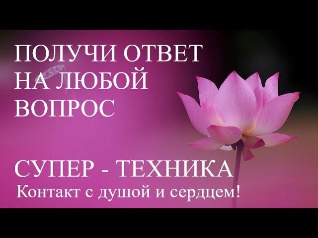  Как научиться слушать ГОЛОС СЕРДЦА? Техника получения ответа на любой вопрос