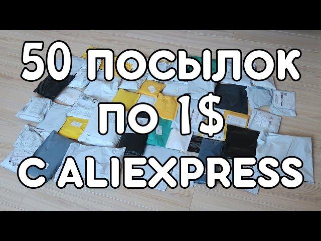 50 ПОСЫЛОК ПО 1$ С ALIEXPRESS! СУМАСШЕДШИЕ КИТАЙЦЫ! + КУЧА КОНКУРСОВ!