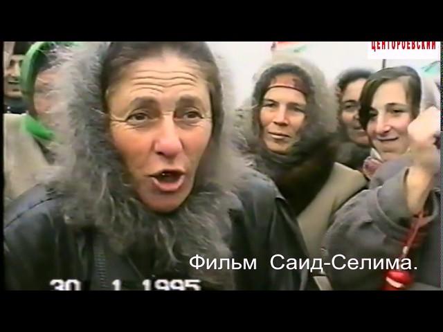 Албакова Зоя о штурме 31 декабря 1994 года.Фильм Саид-Селима