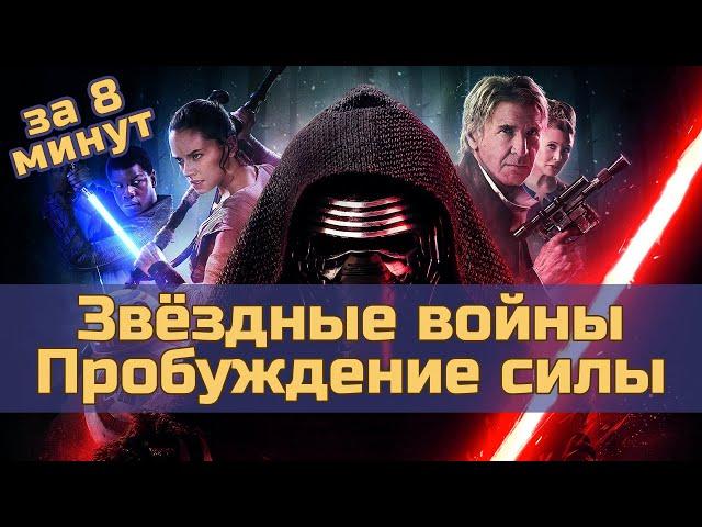 Звёздные войны. Эпизод 7: Пробуждение силы - за 8 минут (пересказ фильма)