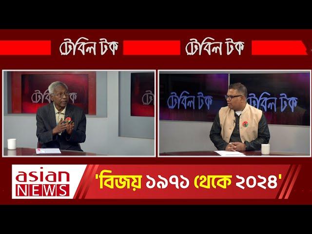 'বিজয় ১৯৭১ থেকে ২০২৪' | table talk | 16 December 2024 | Asian tv