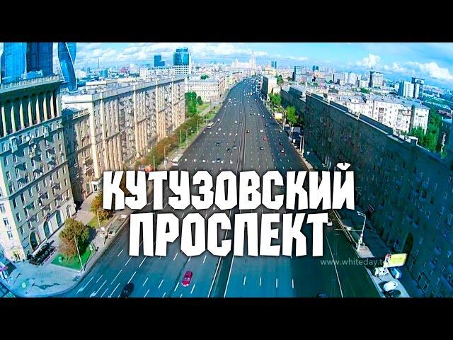 Москва с высоты птичьего полёта – Кутузовский проспект