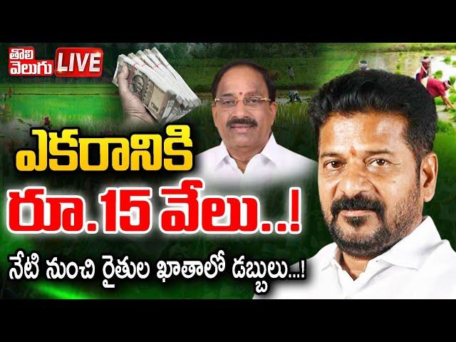 LIVEనేటి నుంచి రైతుల ఖాతాలో డబ్బులు..! | Thummala Nageshwara Rao Good News To Farmers | #Tolivelugu