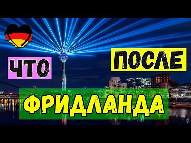 -=ПОЗДНИЕ ПЕРЕСЕЛЕНЦЫ=- ЧТО после ФРИДЛАНДА???