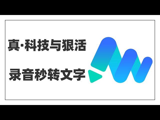 这个App省掉一辈子录音笔钱！一边录音一边实时转文字，会议记录课堂笔记轻松搞定，视频音频转写手到擒来，这种免费工具有不喜欢的吗？