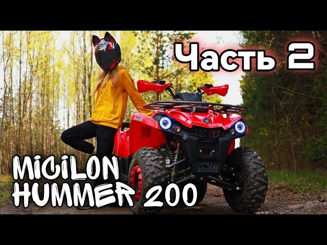 Тест драйв квадроцикла Micilon Hummer 200 | Часть 2: Проходимость, грязь, скорость