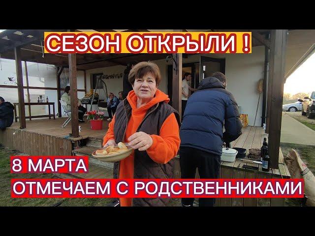 8 МАРТА ОТМЕТИЛИ И ОТКРЫЛИ С РОДСТВЕННИКАМИ СЕЗОН ШАШЛЫКОВ