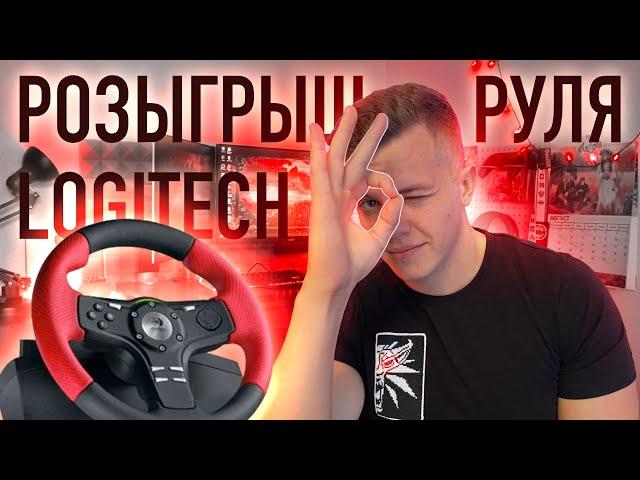 День рожденческий стрим + РОЗЫГРЫШ руля logitech [Стрим]