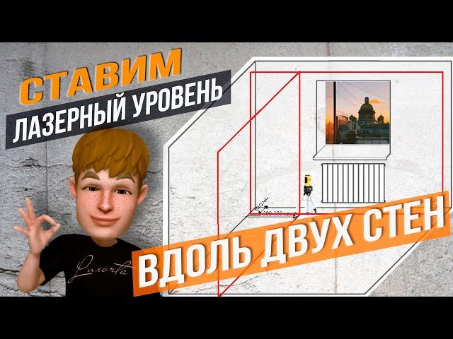 Как пользоваться лазерным уровнем. Как выставить уровень вдоль двух стен, примыкающих друг к другу.