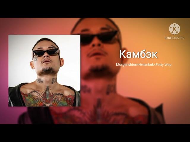 Morgenshtern×Imanbek×Fetty Wap [Слив 2021]