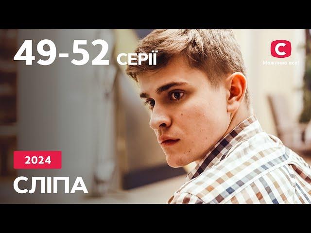 Сериал Слепая 2024: 49-52 серии | ЛУЧШИЕ СЕРИАЛЫ | СЕРИАЛЫ УКРАИНА | СЛЕПАЯ | СТБ