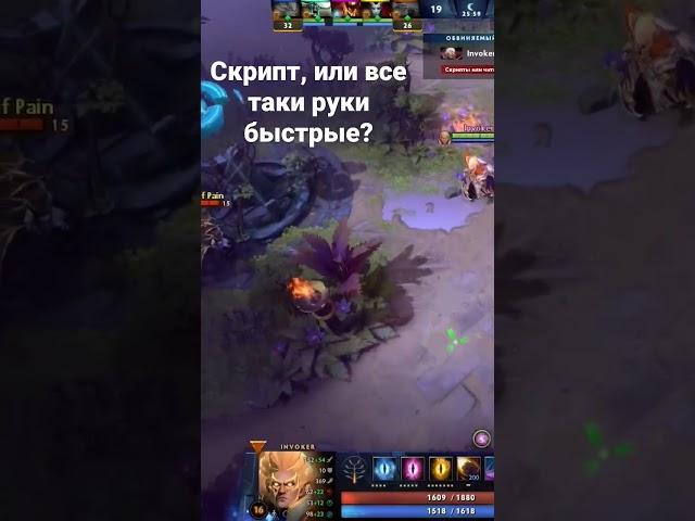 dota 2 скрипт или руки быстрые? Инвокер читер?