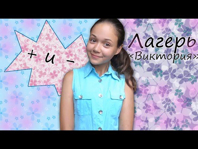 Лагерь Виктория в Одессе // Анна Белецкая