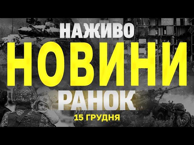 НАЖИВО НОВИНИ ЗА РАНОК 15 ГРУДНЯ - НЕДІЛЯ