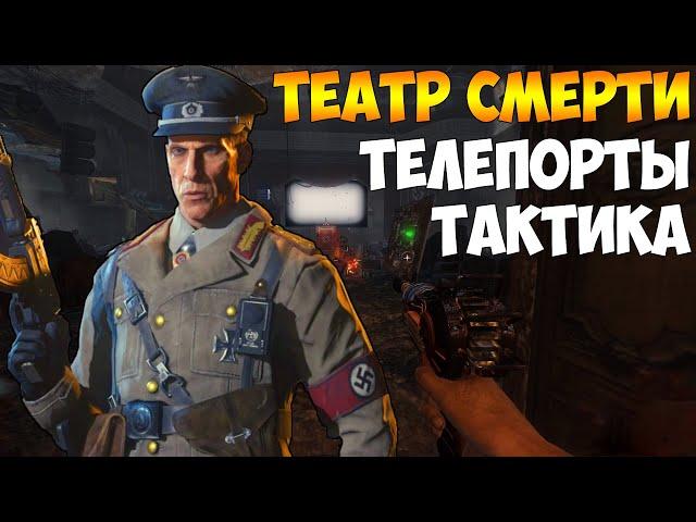 Полное зомби-выживание на карте "Театр смерти": путь к УЛУЧШАЙЗЕРУ, ТЕЛЕПОРТЫ и ТАКТИКА!