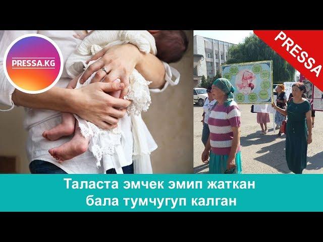 Таласта эмчек эмип жаткан бала тумчугуп калган